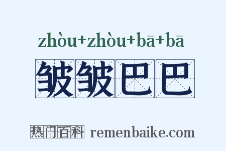 皱皱巴巴是什么意思的图片